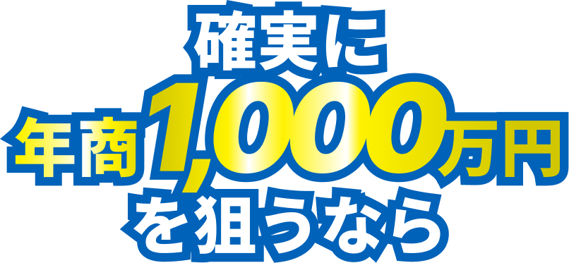 確実に年商1000万円を狙うなら